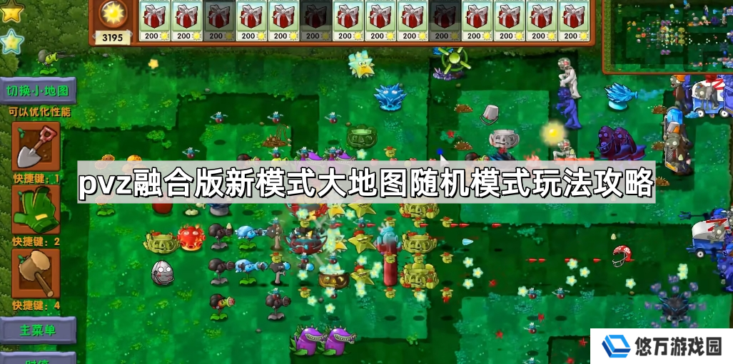 植物大战僵尸融合版新模式大地图随机塔防怎么玩-pvz融合版新模式大地图随机模式玩法攻略