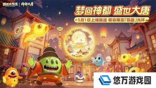 登录送限定凯旋光环、保底30把超大！《球球大作战》五一梦回大唐