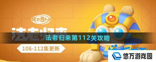 保卫萝卜4法老归来第112关怎么过-法老归来第112关通关攻略