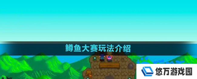 星露谷物语鳟鱼大赛怎么玩-鳟鱼大赛玩法介绍