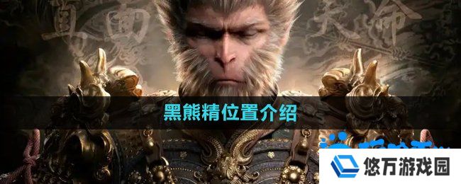 黑神话悟空黑熊精在哪-黑熊精位置介绍