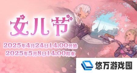 全新季节活动！《最终幻想14》女儿节2025来啦！