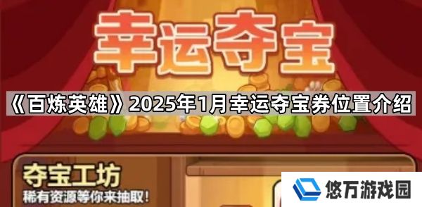 百炼英雄1月幸运夺宝券在哪-2025年1月幸运夺宝券位置介绍