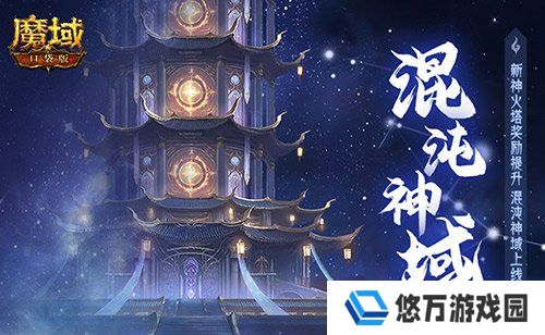 新火塔奖励提升！魔域口袋版混沌神域上线