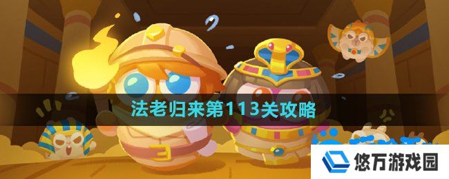 保卫萝卜4法老归来第113关怎么过-法老归来第113关通关攻略