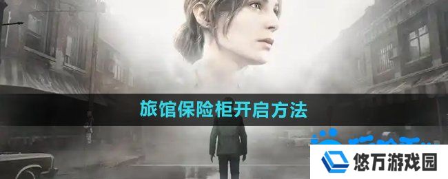寂静岭2重制版杰克旅馆保险柜怎么开启-杰克旅馆保险柜开启方法