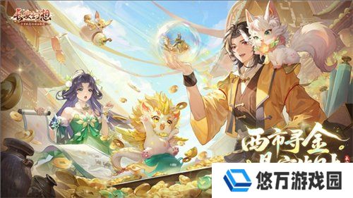黄金三服，交易致富！《长安幻想》交易系列服上线，全民大淘金时代来临！