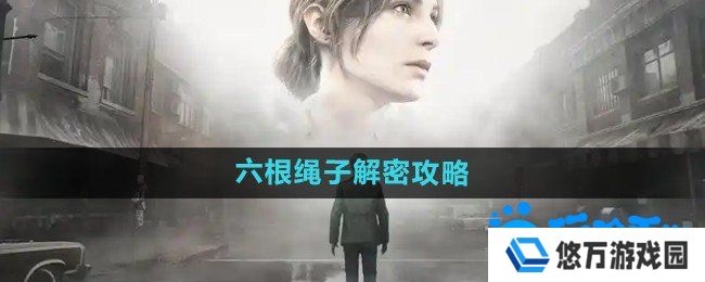 寂静岭2重制版六根绳子怎么解密-六根绳子解密攻略