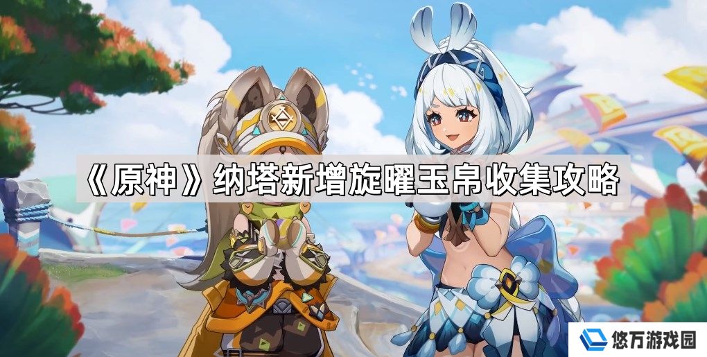原神5.0纳塔新增旋曜玉帛有哪些-5.0纳塔新增10个旋曜玉帛收集攻略