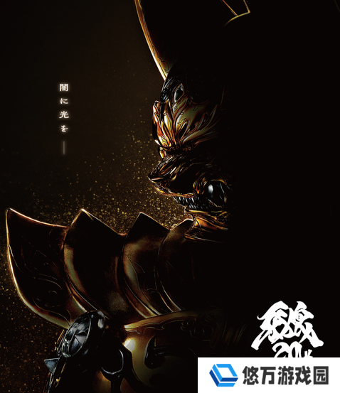 《牙狼》最新电影今秋上映 ！20周年纪念策划启动！