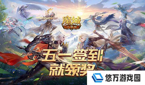 签到就领奖！魔域口袋版五一签到活动
