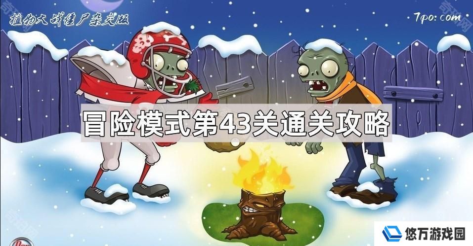 植物大战僵尸杂交版冒险模式第43关怎么过-杂交版冒险模式第43关通关攻略