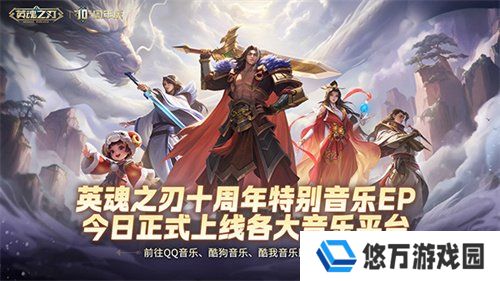 国风不朽 《英魂之刃》十周年特别音乐EP今日多平台上线！