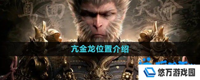 黑神话悟空亢金龙在哪-亢金龙位置介绍