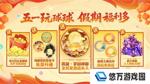 五一福利多！《球球大作战》神都大唐版本上线送凯旋光环、30把超大