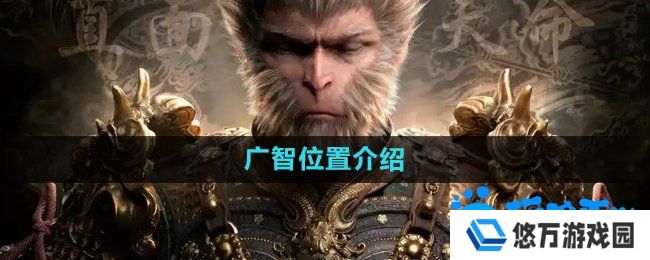 黑神话悟空广智在哪-广智位置介绍