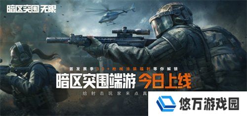 暗区突围端游今日正式上线 | 与世界冠军一起刺激枪战！