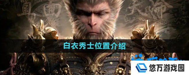 黑神话悟空白衣秀士在哪-白衣秀士位置介绍