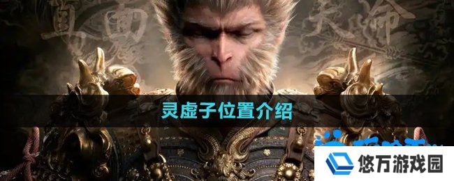 黑神话悟空灵虚子在哪-灵虚子位置介绍