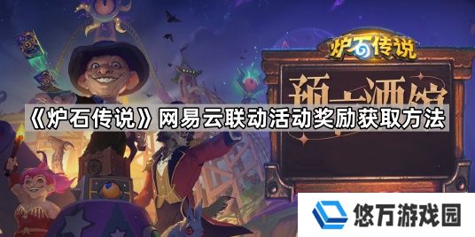 炉石传说网易云联动活动在哪-网易云联动活动奖励获取方法