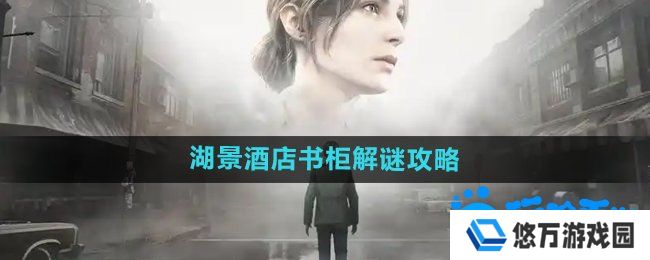 寂静岭2重制版湖景酒店书柜怎么解谜-湖景酒店书柜解谜攻略