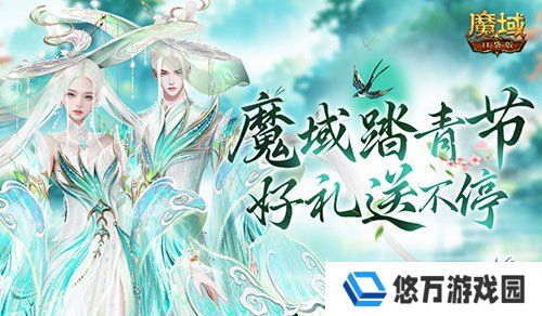 魔域踏青节！来魔域口袋版踏青收好礼