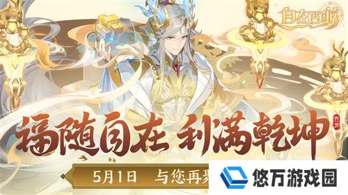 《自在西游》自在服5月1日再度开启，参与孟夏活动兑换限定战灵碎片！