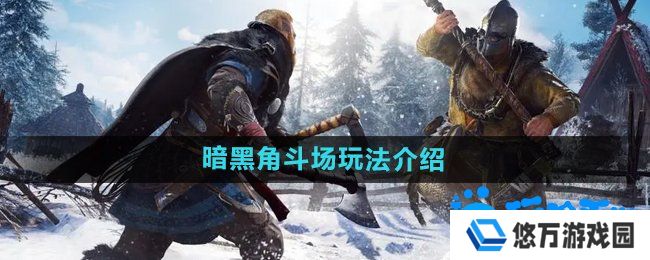 暗黑黎明2暗黑角斗场怎么玩-暗黑角斗场玩法介绍