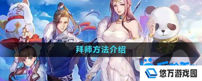 天下手游怎么拜师-拜师方法介绍