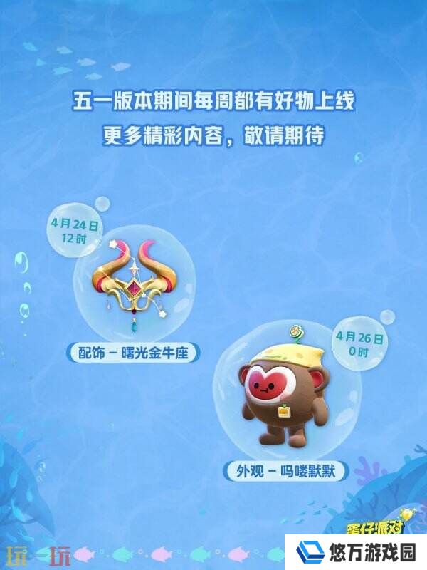 蛋仔派对五一版本「海底大冒险」开启！深海福利炸弹来袭！