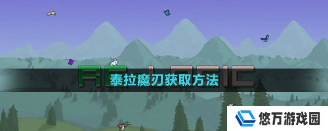 泰拉瑞亚泰拉魔刃怎么获得-泰拉魔刃获取方法