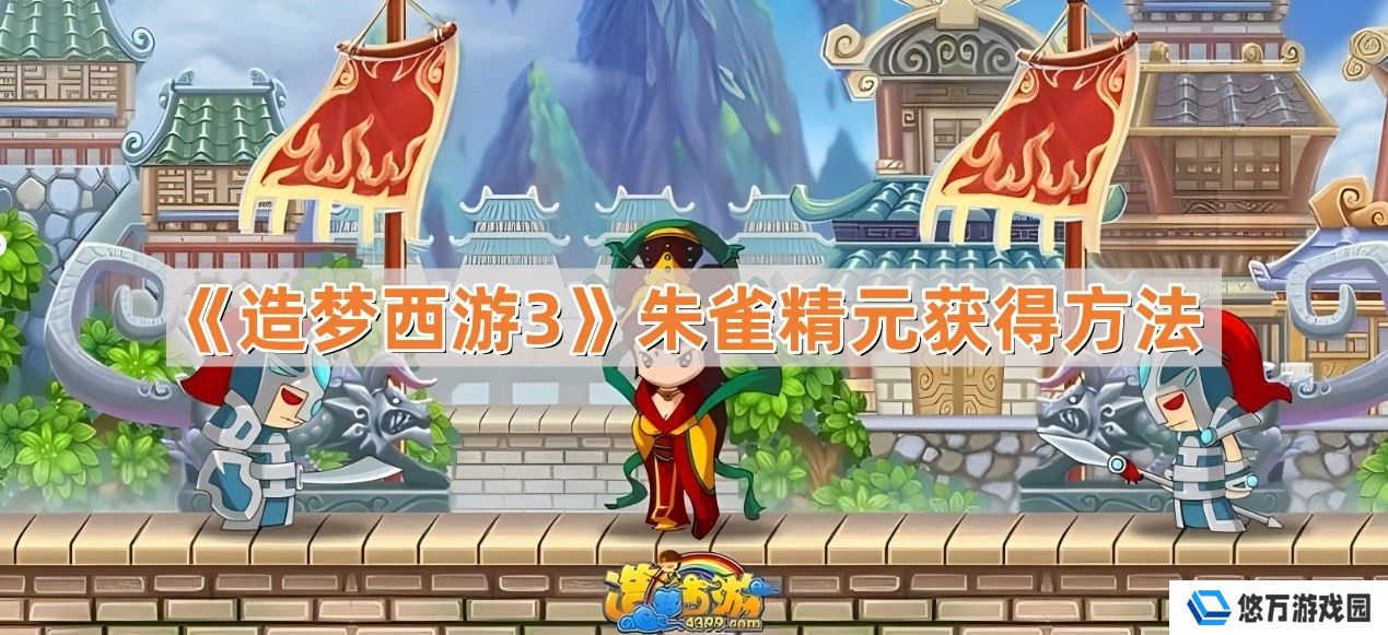 造梦西游3朱雀精元怎么获得-朱雀精元获得方法