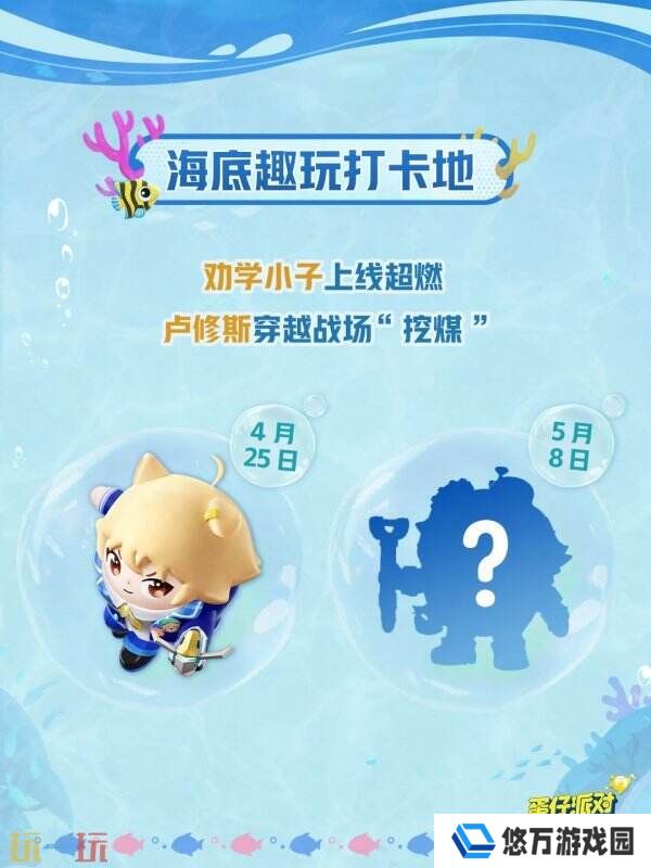 蛋仔派对五一版本「海底大冒险」开启！深海福利炸弹来袭！