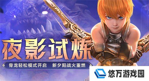 《龙之谷》新版本来袭！夜影试炼场等你来战