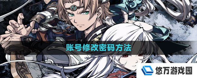 天地劫幽城再临怎么改密码-账号修改密码方法