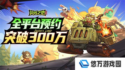 《英勇之地》手游再创新记录 今日全平台预约突破300万