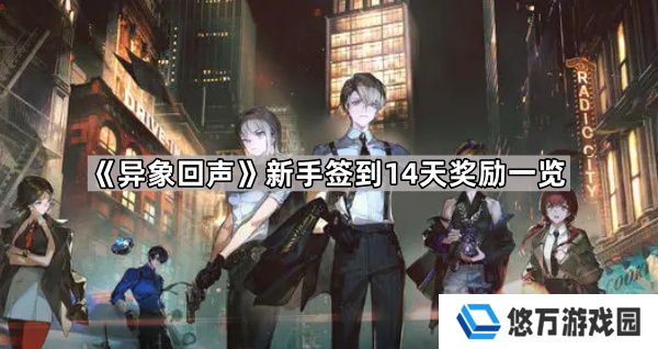 异象回声新手签到14天奖励有什么-新手签到14天奖励一览