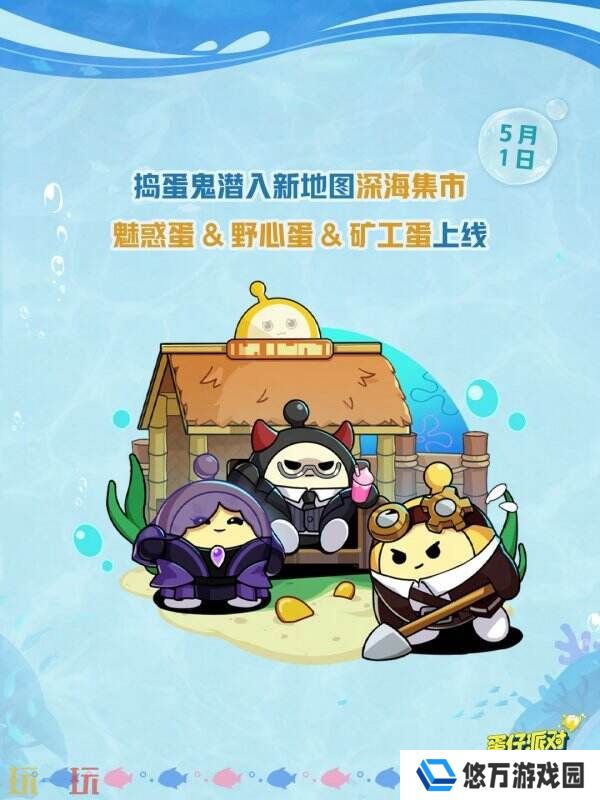 蛋仔派对五一版本「海底大冒险」开启！深海福利炸弹来袭！