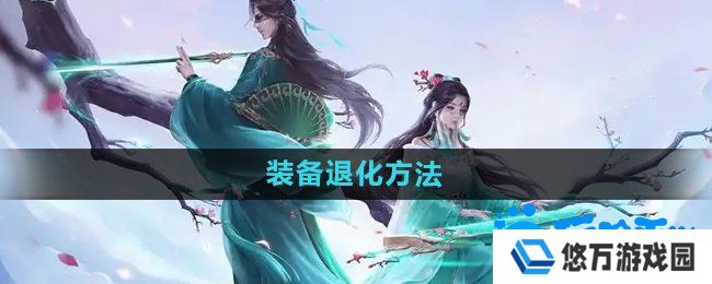 问道手游装备怎么退化-装备退化方法