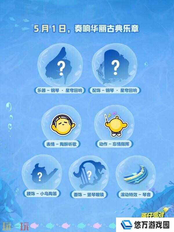 蛋仔派对五一版本「海底大冒险」开启！深海福利炸弹来袭！