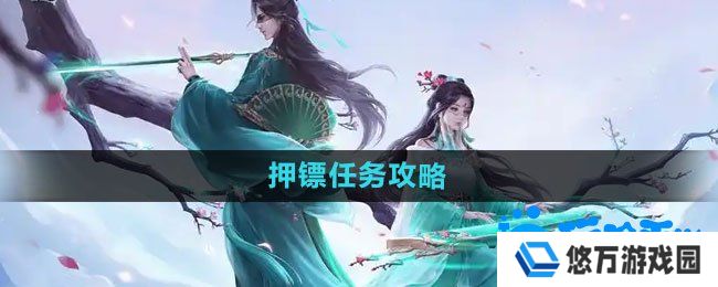 问道手游押镖任务怎么玩-押镖任务攻略