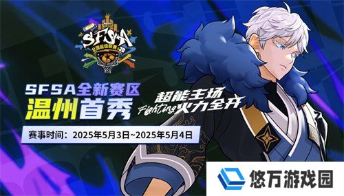 温州首秀  《街头篮球》SFSA全国联赛温州站五一开战