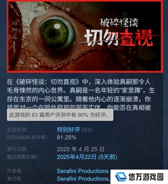 《破碎怪谈：切勿直视》正式发售！Steam特别好评