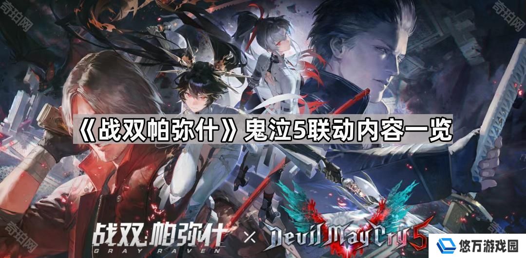 战双帕弥什鬼泣联动角色有哪些-鬼泣5联动内容一览