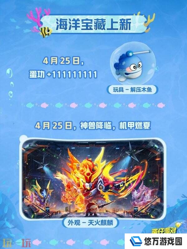 蛋仔派对五一版本「海底大冒险」开启！深海福利炸弹来袭！