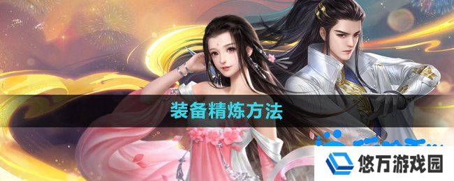大唐无双手游装备怎么精炼-装备精炼方法