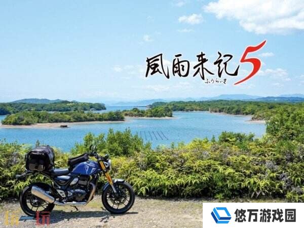 旅行冒险游戏《风雨来记5》第二弹官方预告发布
