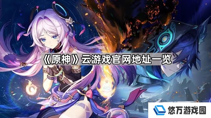 云原神官网地址是什么-原神云游戏官网地址一览