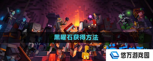 我的世界黑曜石怎么获得-黑曜石获得方法