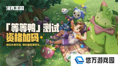 《洛克王国：世界》「等等鸭测试」新精灵登场，测试资格第二波发放来了！